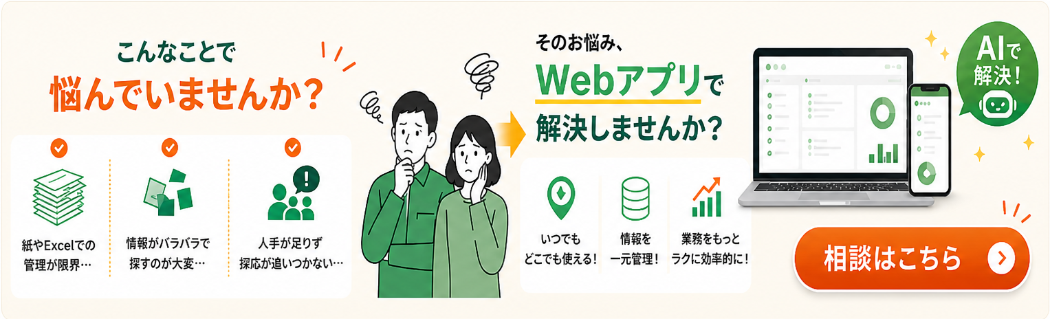 そのお悩み、webアプリで解決しませんか？相談はこちら